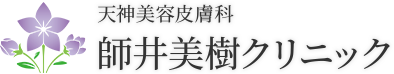 天神美容皮膚科 師井美樹クリニック