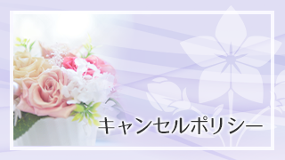 キャンセルポリシー